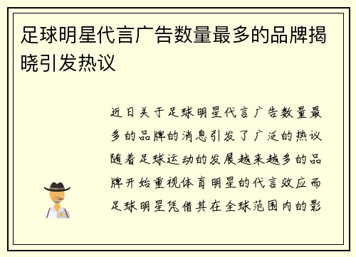 足球明星代言广告数量最多的品牌揭晓引发热议